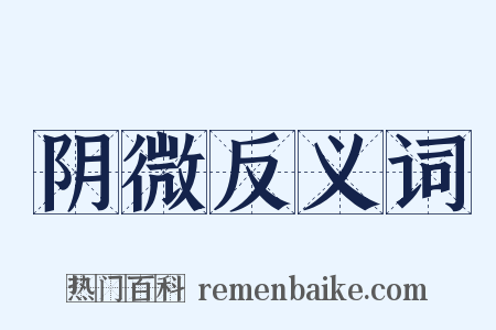 阴微反义词是什么意思的图片